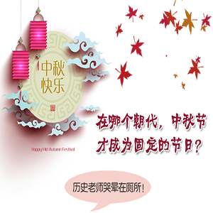 关于中秋节，你了解多少，一起来试试吧？