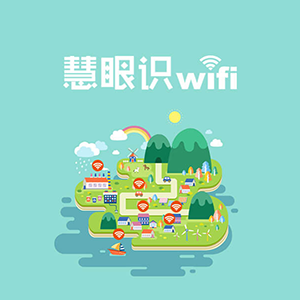 免费WiFi邀您来挑战!