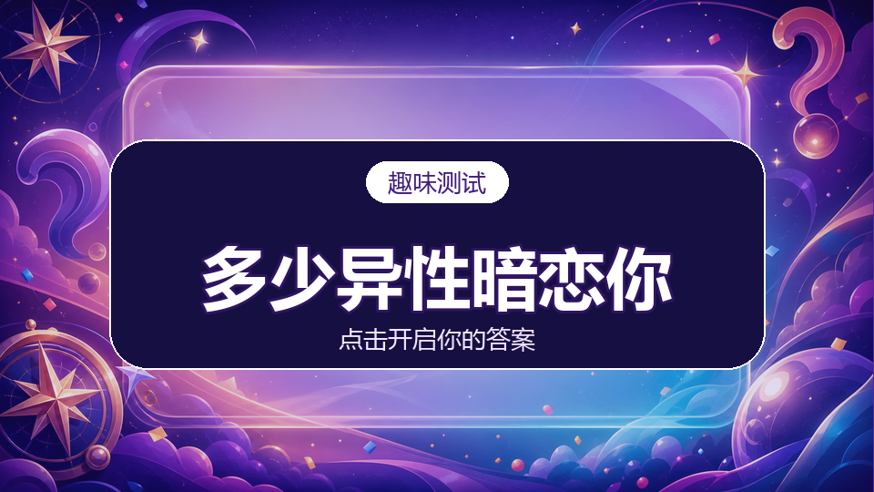 测测最近有多少异性暗恋你？