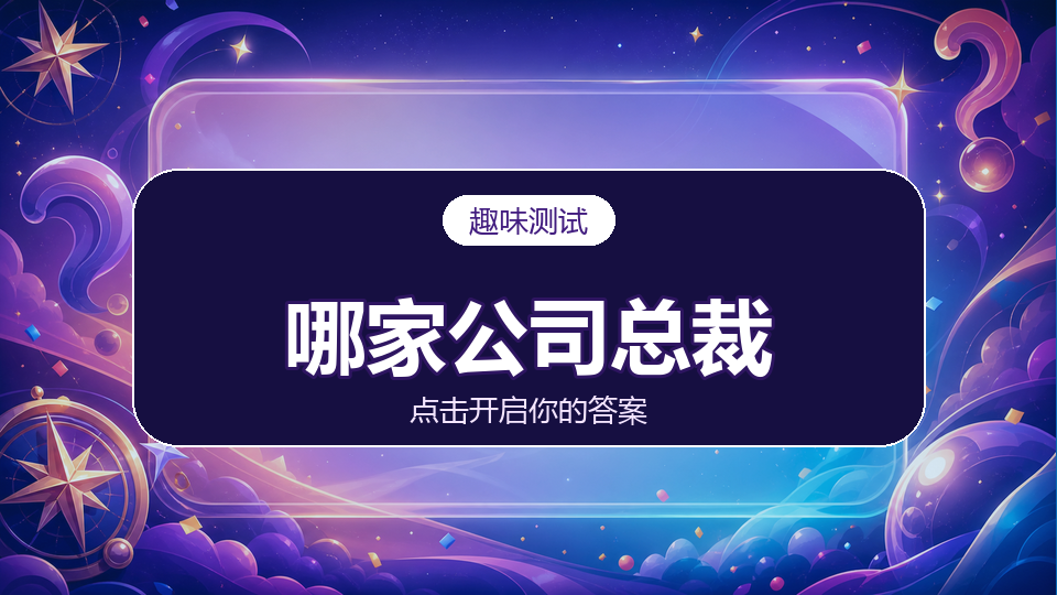 测你会成为哪家公司总裁。