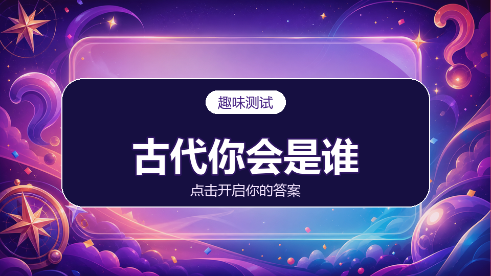 穿越回古代你会是谁？