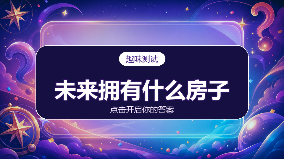 测你未来会拥有什么房子