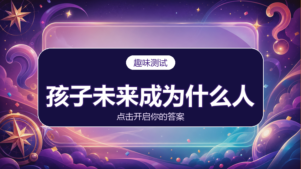 测你孩子未来会成为什么人