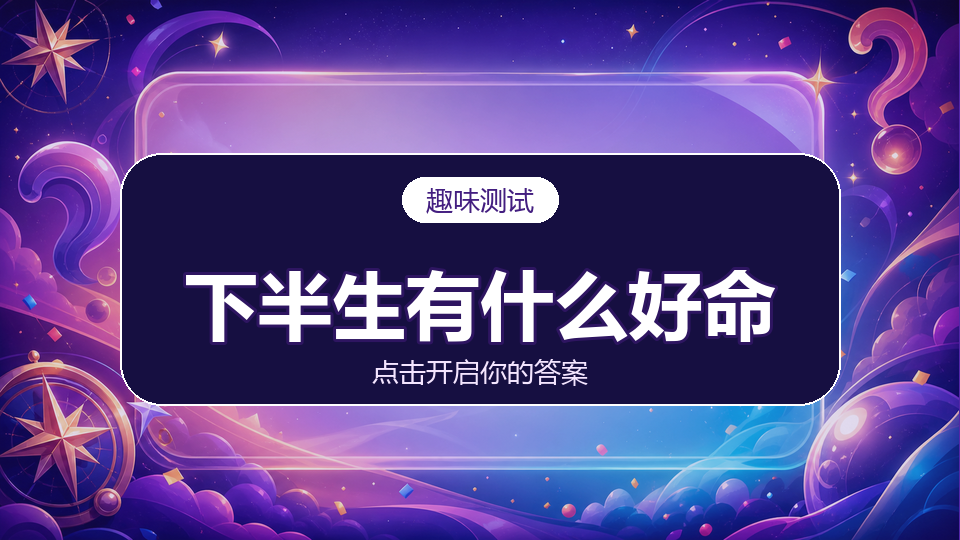 测你下半生将拥有什么好命