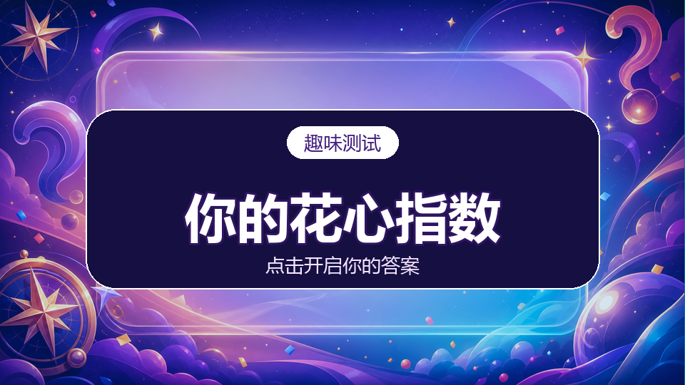 测测你的花心指数