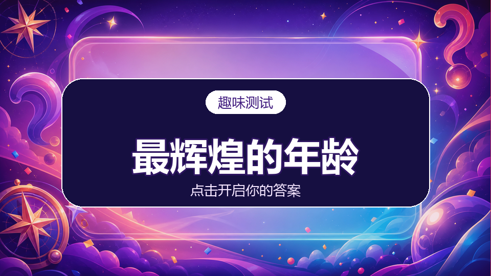 测测你一生中最辉煌的年龄