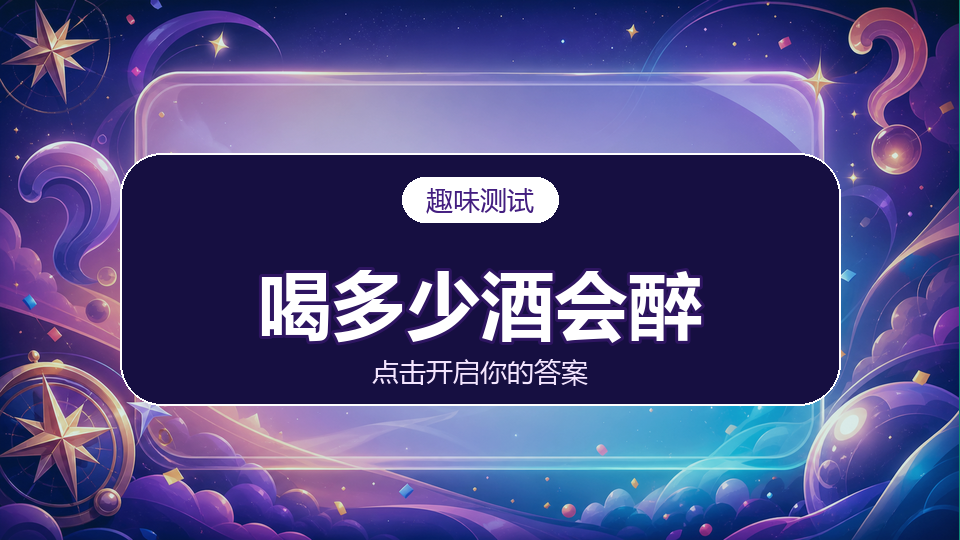 测测你喝多少酒会醉？