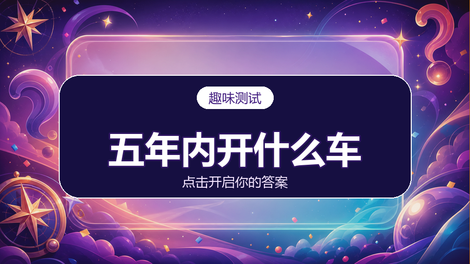 测你五年内会开什么车