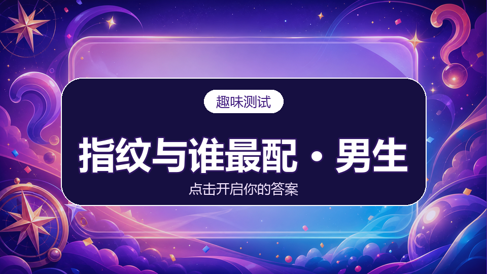 你的指纹与谁最相配(男生版)