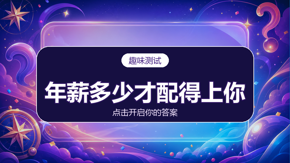 测测年薪多少才配得上你？