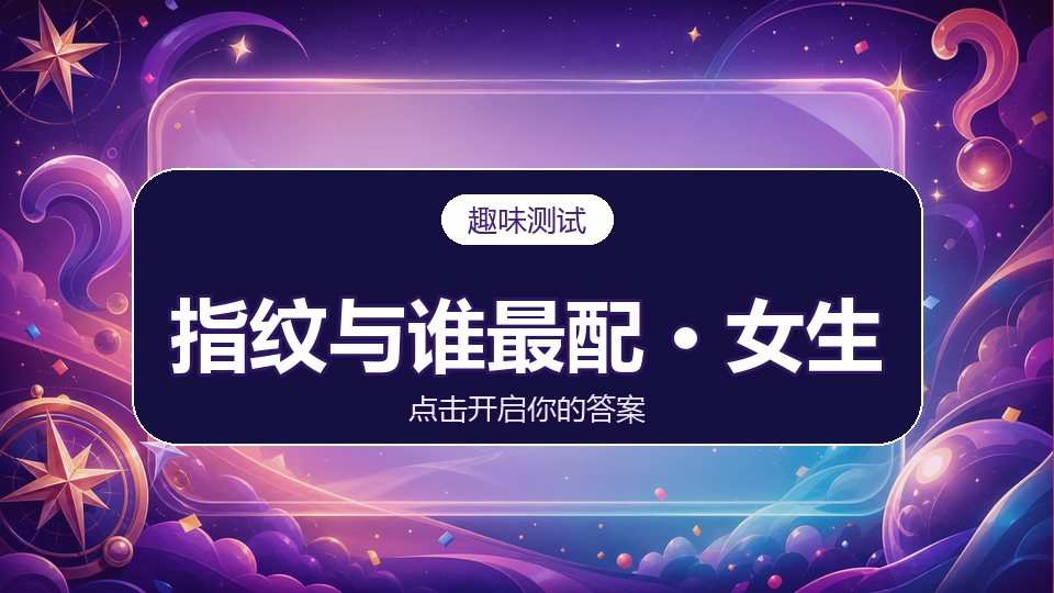 你的指纹与谁最相配(女生版)