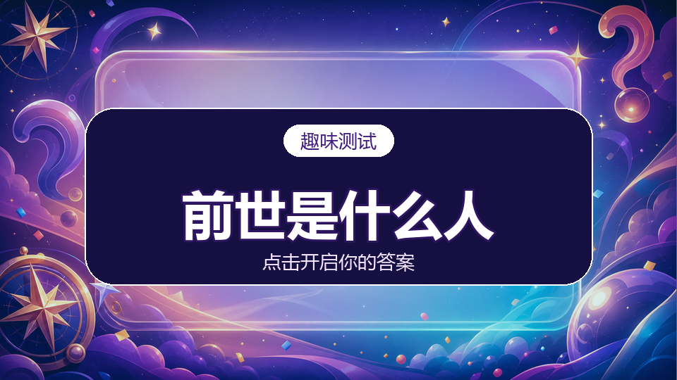 测测你前世是什么人