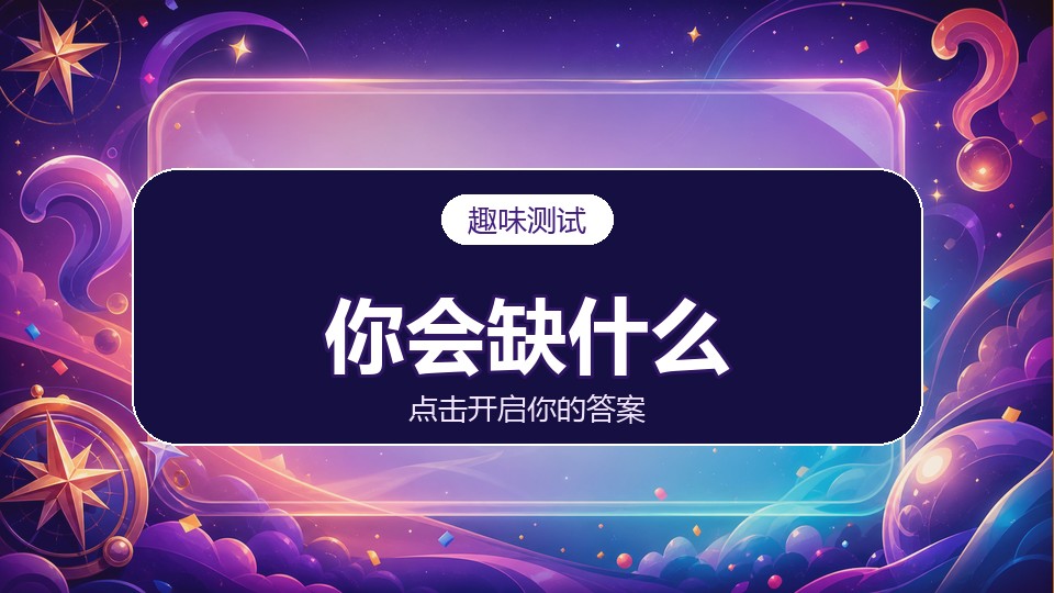 测你会缺什么？缺钱？缺爱？