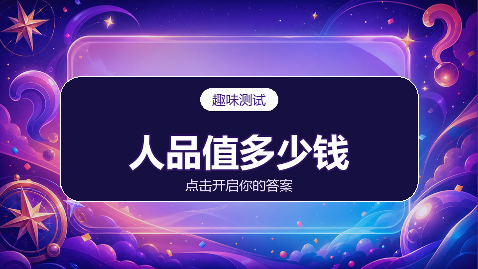 测测你的人品值多少钱