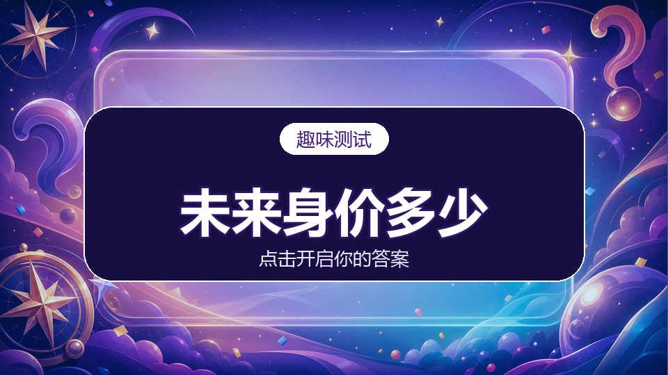 测你的未来身价多少