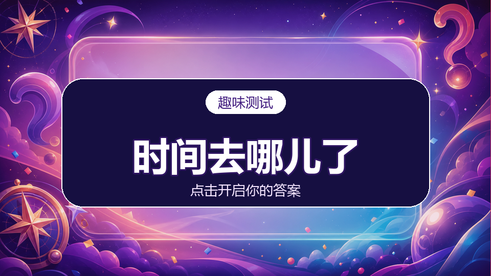 测测你的时间去哪儿了