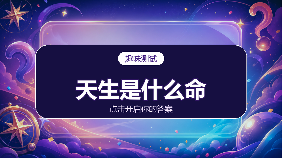 测测你天生是什么命