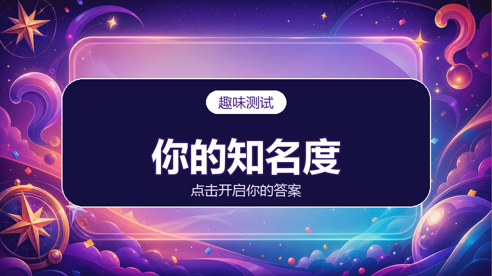测测你的知名度