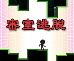 密室逃脱
