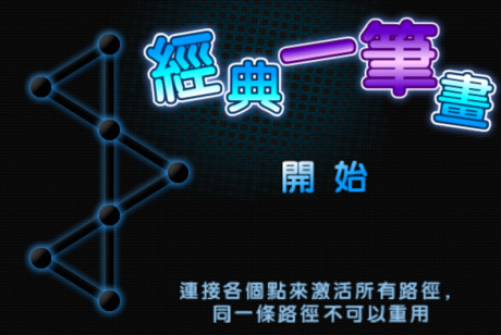 一笔画（h5games3版）